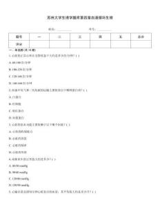 蘇州大學生理學題庫第四章血液循環生理