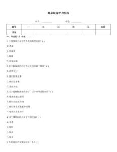 耳鼻喉科护理题库