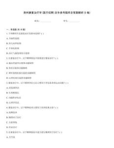 貴州康復(fù)治療學(xué)(醫(yī)療招聘)歷年參考題庫含答案解析(5卷)