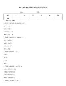 2021年稅收基礎(chǔ)知識知識競賽題庫及答案
