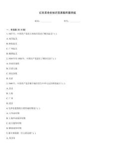 紅色革命史知識(shí)競(jìng)賽題庫(kù)最終版