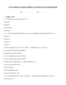 2025年初級(jí)銀行從業(yè)資格之初級(jí)銀行業(yè)法律法規(guī)與綜合能力通關(guān)提分題庫(kù)