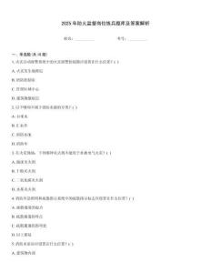 2025年防火监督岗位练兵题库及答案解析