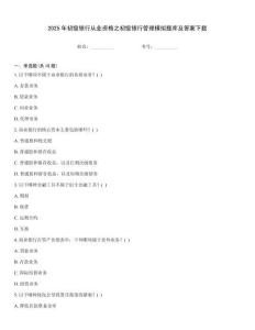 2025年初級(jí)銀行從業(yè)資格之初級(jí)銀行管理模擬題庫(kù)及答案下載大全