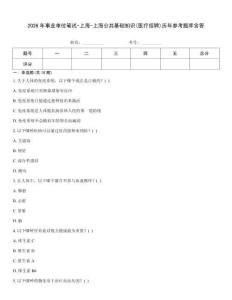 2026年事業單位筆試-上海-上海公共基礎知識(醫療招聘)歷年參考題庫含答