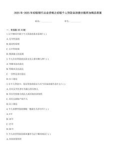 2025年-2025年初級(jí)銀行從業(yè)資格之初級(jí)個(gè)人貸款自測(cè)提分題庫(kù)加精品答案