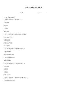 2025年環保知識競賽題庫