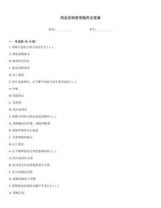 商品采购管理题库及答案