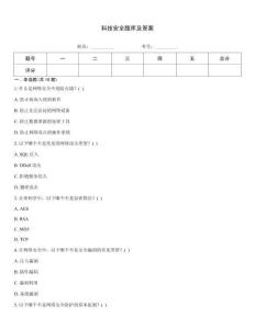 科技安全題庫及答案