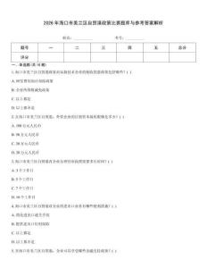 2026年海口市美蘭區自貿港政策比賽題庫與參考答案解析