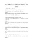 2025年秋季全國大學英語四六級考試復習策略試題