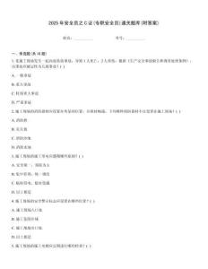2025年安全員之C證(專職安全員)通關題庫(附答案)
