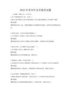 2025年青少年安全教育試題