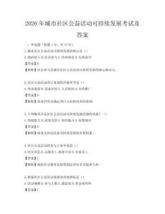 2026年城市社區(qū)公益活動可持續(xù)發(fā)展考試及答案
