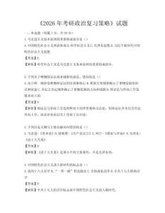 《2026年考研政治復習策略》試題