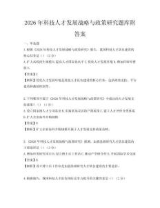 2026年科技人才發展戰略與政策研究題庫附答案