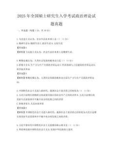 2025年全國碩士研究生入學考試政治理論試題真題