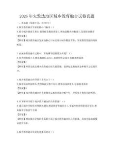 2026年欠发达地区城乡教育融合试卷真题