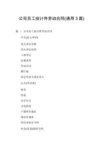 公司員工按計件勞動合同(通用3篇)