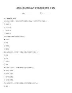 冷加工三級(高級工)歷年參考題庫含答案解析(5卷版)