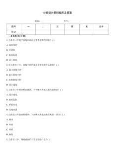 公路設計答辯題庫及答案