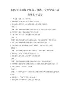 2026年非遗保护现状与挑战，专家学者共谋发展备考试卷