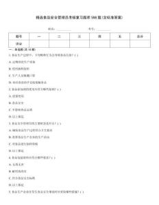 精選食品安全管理員考核復習題庫598題(含標準答案)
