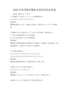 2026年高考數(shù)學微積分基礎考試及答案