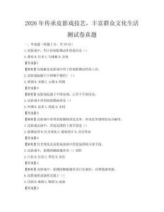2026年傳承皮影戲技藝，豐富群眾文化生活測試卷真題