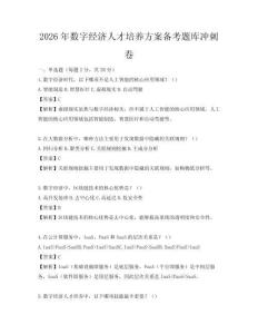 2026年數字經濟人才培養方案備考題庫沖刺卷