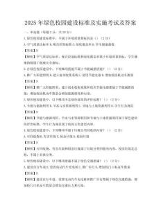 2025年綠色校園建設標準及實施考試及答案