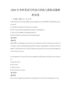 2026年考研英語寫作技巧訓練與模擬試題解析試卷