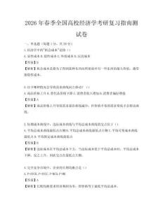 2026年春季全國高校經(jīng)濟學考研復習指南測試卷