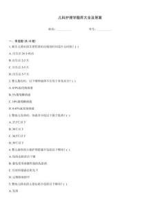 兒科護理學題庫大全及答案