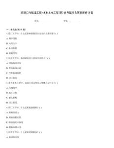 師港口與航道工程-水利水電工程(新)參考題庫含答案解析(5套