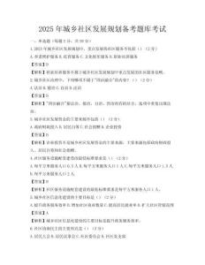 2025年城鄉社區發展規劃備考題庫考試
