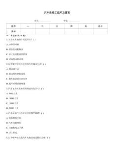 汽車維修工題庫及答案