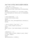 2025年成人高考復習指南及試題科目測試卷