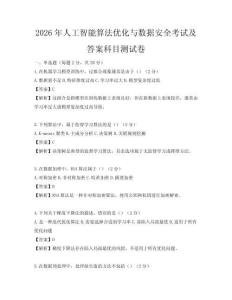 2026年人工智能算法優化與數據安全考試及答案科目測試卷