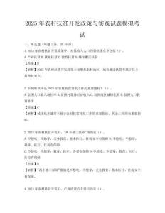 2025年農(nóng)村扶貧開(kāi)發(fā)政策與實(shí)踐試題模擬考試