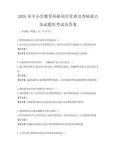 2025年中小學教育科研項目管理及考核要點及試題庫考試及答案