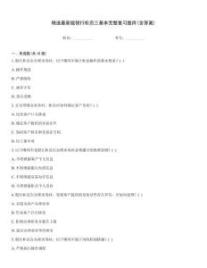 精選最新版銀行柜員三基本完整復(fù)習(xí)題庫(kù)(含答案)
