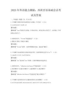 2025年外语能力测验：西班牙语基础会话考试及答案