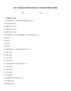 2025年检验类之临床医学检验技术(中级)题库附答案(典型题)