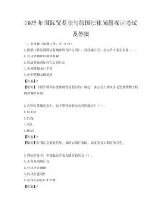 2025年国际贸易法与跨国法律问题探讨考试及答案
