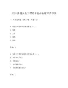 2025注冊安全工程師考前必刷題庫及答案