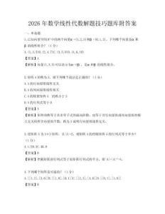 2026年数学线性代数解题技巧题库附答案