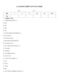 少兒百科知識大賽題庫-科學與生活(單選題)