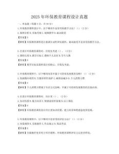 2025年環保教育課程設計真題