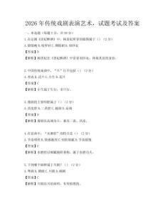 2026年传统戏剧表演艺术，试题考试及答案